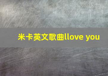 米卡英文歌曲llove you